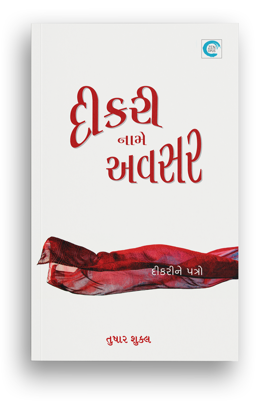 દીકરી નામે અવસર